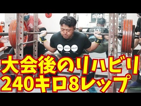 【スクワット】大会後のリハビリメニューはMAX95％を目指せばOK/パワーリフティング