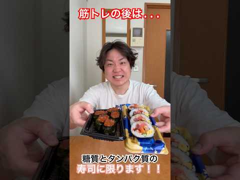 【筋肉飯】追い込んだ後は寿司が1番...！ #筋トレ