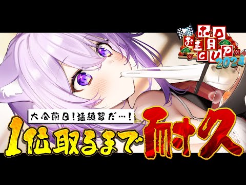 【マリカ8DX】明日大会だｱｱｱｱｱ 1位3回取るまで耐久🔥参加型🔥【猫又おかゆ/ホロライブ】