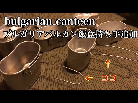 ブルガリアバルカン飯盒に持ち手追加で更に使いやすくなります。