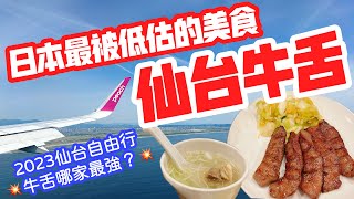 【日本旅遊】“仙台牛舌”最被低估的日本美食・2023年日本夏天仙台自由行・爆吃仙台人氣牛舌店・善治郎・牛舌閣・牛舌司・日本三景松島・仙台商店街・逛仙台朝市【4K Vlog】