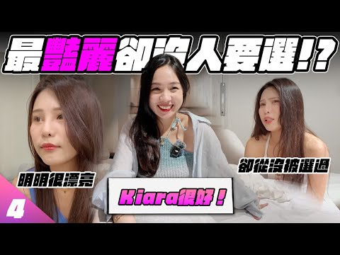 外型豔麗卻沒男生選擇!?只有女人才懂女人...Kiara的好Chloe都明白【戀愛室友EP4】