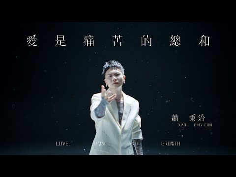 蕭秉治Xiao Bing Chih [ 愛是痛苦的總和 Love,Pain And Growth ]  ‘因你而活’版 Official Music Video