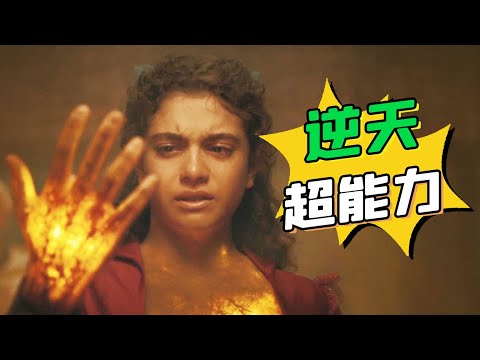 低配版“神奇四俠”，充電寶女孩大殺四方，腦洞相當大！『怪人出街』| 小俠說電影