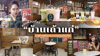 ชวนเพื่อนเที่ยว "บ้านเถ้าแก่คาเฟ่ กาแฟโบราณ" จะถ่ายรูปมุมไหนก็ชิค แถมราคาถูกมาก