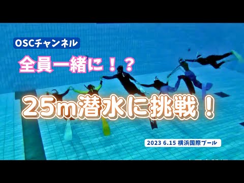 全員一緒に！？水深5mのダイビングプールで25mの水平潜水に挑戦！OSCスキンダイビング講習会（基礎編・応用実践編）の練習風景 in 神奈川・横浜国際プール