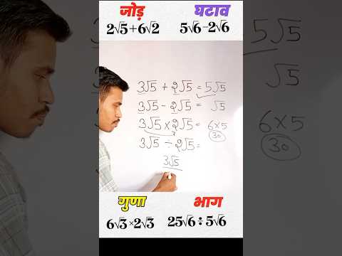 रूट वाली संख्या के जोड़, घटाव, गुणा व भाग #maths #mathematics #shorts #youtubeshorts #mathstricks