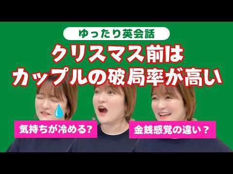 クリスマス前はカップルの破局率が高いらしい（英語・日本語） EP.6 #英語 #英会話 #podcast