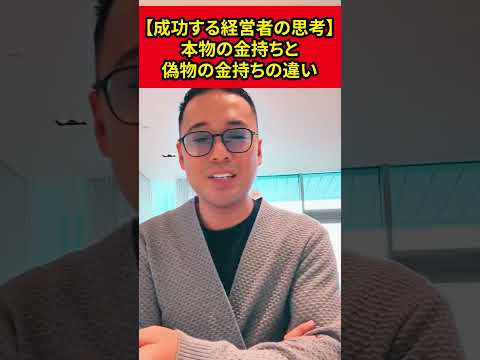 【成功する経営者の思考】本物の金持ちと偽物の金持ちの違い【竹花貴騎】【切り抜き】#shorts