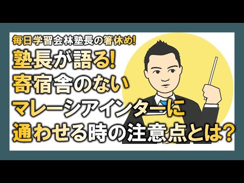 【マレーシア母子留学】塾長が語る! 寄宿舎のないマレーシアインターに通わせる時の注意点とは?