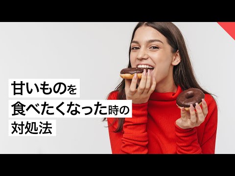 【ダイエット】甘いものが食べたくなった時の対処法 | パーソナルトレーナーが解説【ビーレジェンド FEM】