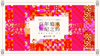 百年追求・世紀之約 1921──2021｜臺灣文化協會一百年紀念會