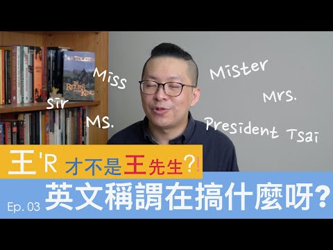 王Sir其實不是王先生?! 英文稱謂是在搞什麼呀?!