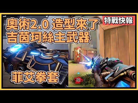 奧術2.0造型來了！吉茵珂絲主武器 暴徒 + 菲艾拳套！全新動作超級帥！｜特戰英豪｜特戰快報