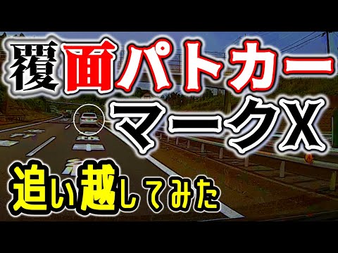 検挙されない覆面パトカーの追い越し方