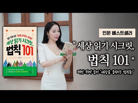 인문 베스트셀러 "세상 읽기 시크릿,법칙 101"