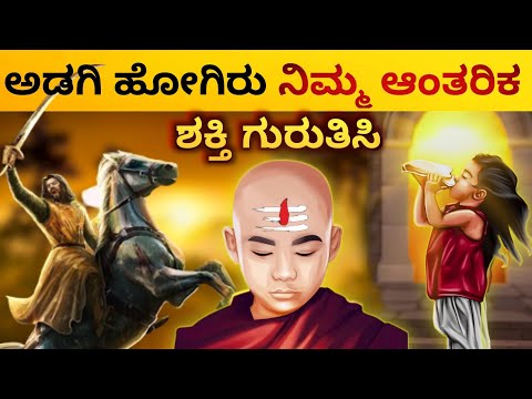 ನಿಮ್ಮ ಈ ಶಕ್ತಿ ಮರೀಬೇಡಿ|know your inner strength| Mind & muscle connection| Kannada 2023