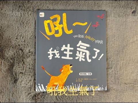 【 溫妮媽媽說故事 】EP91《吼我生氣了》品格教育｜兒童繪本｜親子共讀｜睡前故事 | 中文有声绘本#chinesefairytales #story #chinese