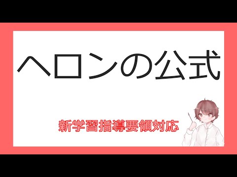 数Ⅰ三角形への応用⑨ヘロンの公式