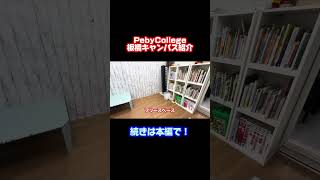 【Pebyはここから始まった！】板橋キャンパス紹介！③ #東京 #習い事 #学習 #幼稚園児 #小学生 #pebycollege #今のママにゆとりを #子供の未来に選択肢を #様々な習い事を一カ所で