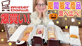 【ミスタードーナツ】期間限定商品食べ比べ！