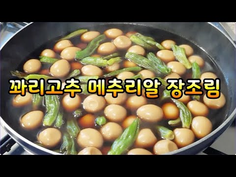 꽈리고추 메추알 장조림~초보도 이대로면 세상쉬운 밑반찬 메추리알 장조림 탄생~쉬운데 맛까지 땡큐,영양까지 챙기세요(부산아지매레시피)