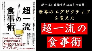 【本紹介】 世界のエグゼクティブを変えた超一流の食事術