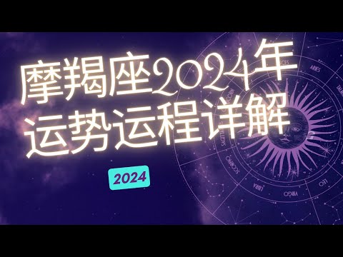 摩羯座2024年整体运势分析  | 摩羯座2024年 | 十二星座2024年运势 | Ahmiao Tv