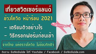 เที่ยวสวิตเซอร์แลนด์ ช่วงโควิด ต้องรู้อะไร เตรียมตัวยังไง กรอกฟอร์มเข้าประเทศ | GoNoGuide Europe