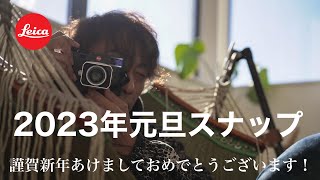 【2023年初スナップ】僕がjpeg撮って出しで撮る理由。元旦6時から写真撮りまくってます #ライカ #leica #写真