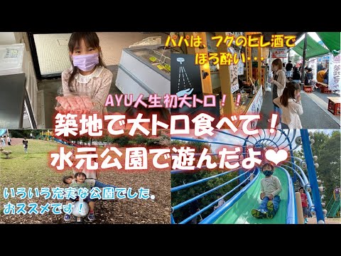 築地で大トロ、マグロ串焼き、フグのヒレ酒でキメて水元公園で遊びました！！