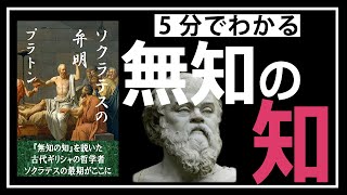 【5分で学ぶ】ソクラテスの弁明｜プラトン