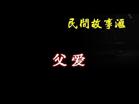 【民间故事】父爱  | 民间奇闻怪事、灵异故事、鬼故事、恐怖故事