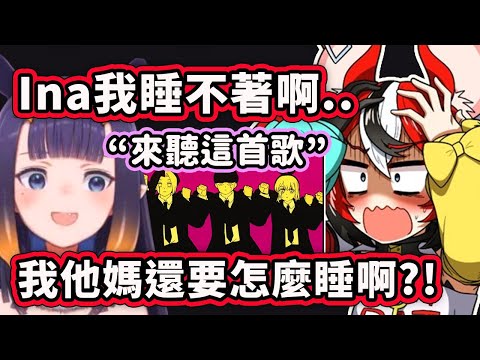 Bae睡不著時向Ina求助但是... 你給我聽這首歌我還要怎麼睡啊?!【Hakos Baelz】【Ninomae Ina'nis】【Hololive 中文精華】