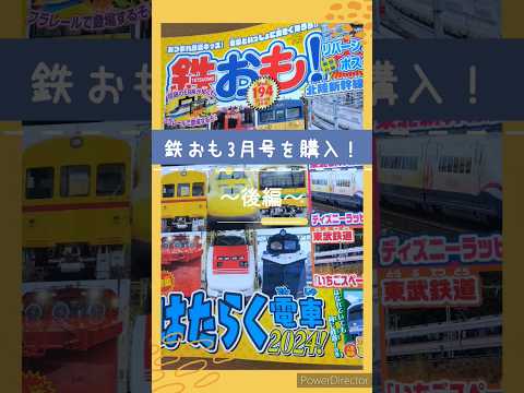 【鉄道雑誌】鉄おも！を購入してみた〜後編〜 #shorts #新幹線 #電車 #貨物列車