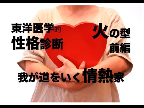 性格診断(東洋医学的):我が道をいく情熱家　火の型 前編〜東洋医学で考えると目からウロコ〜