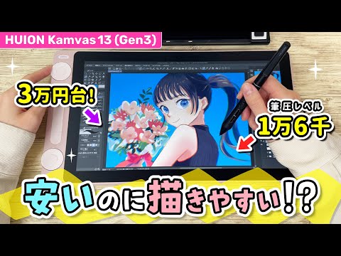 安いのにプロ用のペンが使える『13インチお絵かき液晶ペンタブレット』をレビューします！【HUION Kamvas 13 (Gen3) / イラストメイキング】