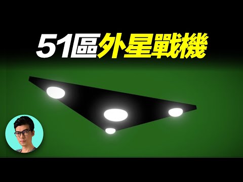 美國51區研發過的絕密飛行器，以及傳說中的TR-3B外星戰機「曉涵哥來了」