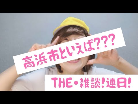 THE・雑談！〜高浜市といえば？からの介護士りんりんコーナー〜