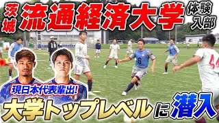 【大学最高峰!!】プロ125人輩出の流通経済大学サッカー部に潜入!!ハイレベルな練習に那須も苦戦..!?