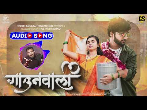 Gaunwali | Official Audio Mp3 | Pravin Ambekar | Gaurav Sanap | Dj Song | #gaunwali #gaunwalibai