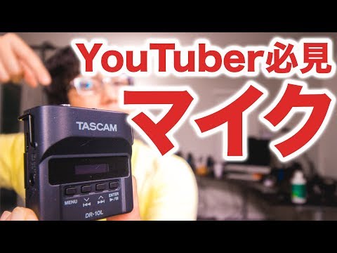 YouTuber必見！最強ピンマイク - Tascam DR-10LケンジさんVLOG_0082