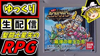 【セイントパラダイス】OP~クリアまでプレイ！GB版聖闘士星矢RPG ゆっくりボイスで生配信