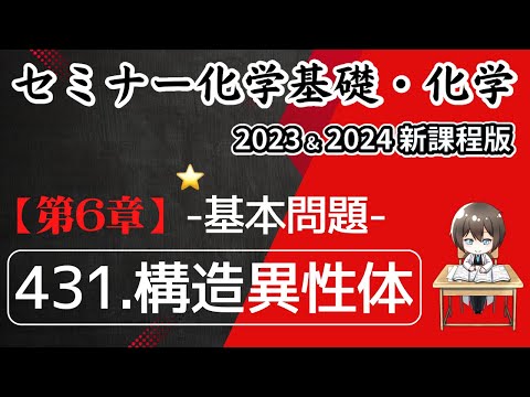 【セミナー化学基礎＋化学2023・2024】基本問題431.構造異性体(新課程)解答解説