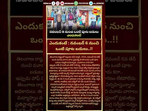 #nov6#todaytelangana#todayviral #viralshorts #ytshorts #ytreels #breakingnews #ms8news