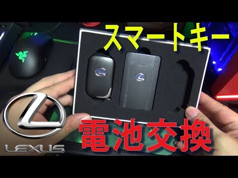 【電池交換】LEXUSスマートキーの電池交換をしてみた　ｂｙふーじー