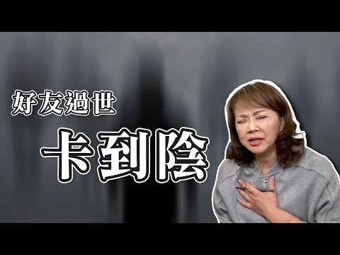 好友意外過世卡到陰｜真實案例故事