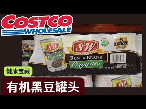 【Costco健康宝藏：有机黑豆罐头】帮助控制血糖，帮助减肥， 抗衰老！【中文字幕】