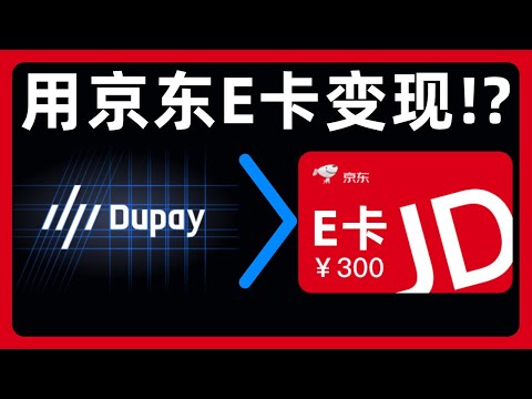 Dupay最新支持用USDT购买京东E卡来消费！#383