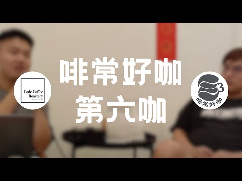 啡常好咖 第五咖 - Code Coffee Roastery 汶凯 咖啡烘培初体验